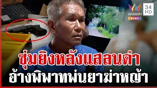 มหากาพย์ 20 ปีเพื่อนบ้านพ่นยาฆ่าหญ้า ซุ่มยิงกะเอาตาย แฉมือปืนคิดไปเอง | ทุบโต๊ะข่าว | 31/08/69