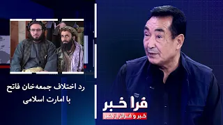Farakhabar - Denying the rift between Juma Khan Fateh and the Islamic Emirate