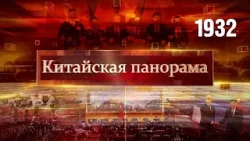 Политические акценты, переговоры министров, торговые связи с Парижем, опережая прогнозы – (1932)