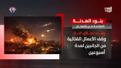 بنود الهدنة المقدمة من باكستان