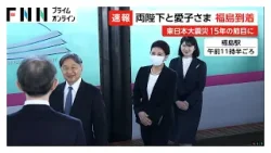 天皇皇后両陛下と愛子さまが福島入り 福島第一原発ある双葉町を皇室で初訪問へ 東日本大震災から15年(2026年04月06日) 天皇皇后両陛下と愛子さまが福島入り 福島第一原発ある双葉町を皇室で初訪問へ 東日本大震災から15年(2026年04月06日)