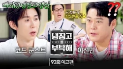 Please Take Care of My Refrigerator Episode 93 Preview - Enter the New 'Ppadda' (?) Refrigerator💣...