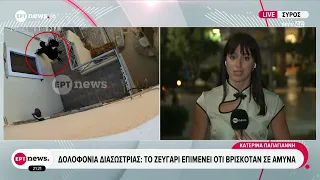 Δολοφονία διασώστριας - Το ζευγάρι επιμένει ότι βρισκόταν σε άμυνα