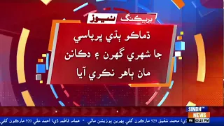 Hyderabad me Dhamako ! 5 Jhana Zakhmi  | Sindh TV News