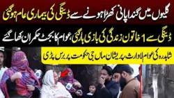 Galiyon Mein G@nda Pani Khara Honay Se Dengue Ki Bimari Aam?? | Aap Ki Awaz | Lahore Rang Galiyon Mein G@nda Pani Khara Honay Se Dengue Ki Bimari Aam?? | Aap Ki Awaz | Lahore Rang