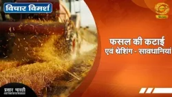 Vichar Vimarsh | विचार विमर्श: फसल की कटाई एवं थ्रेसिंग-सावधानियां | DD Kisan | 07/02/2026