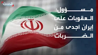 مسؤول سابق: العقوبات الأميركية على إيران أجدى من الضربات الجوية