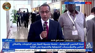 مراسل «النيل للأخبار» ينقل كواليس منتدى العلمين أفريقيا والقمة الأفريقية