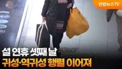 [영상구성] “설 연휴 셋째 날… 귀성·역귀성 행렬 이어져” / 연합뉴스TV (YonhapnewsTV)