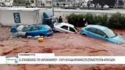 Πρωτοφανές κύμα κακοκαιρίας σφυροκοπά την Ελλάδα και την Ευρώπη