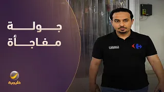 المدير لما يقرر يقوم بجولة مفاجأة