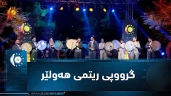 گرووپی ریتمی ههولێر - رۆژی جیهانی موزیك 1.10.2024 گرووپی ریتمی ههولێر - رۆژی جیهانی موزیك 1.10.2024