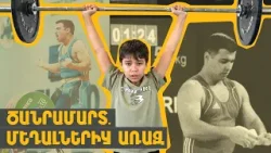 Կամք, ուժ, կենտրոնացում. ծանրամարտիկի ճանապարհը