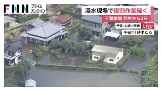 「綺麗になるといいな」千葉豪雨から2日　夏休み中の子ども達が道路のゴミ片付け　広範囲で冠水被害の大網白里市（2026年08月15日）