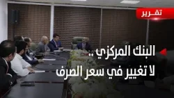 عدن | البنك المركزي .. لا تغيير في سعر الصرف إلا وفق المعطيات الاقتصادية - تقرير: أمين العتيبة عدن | البنك المركزي .. لا تغيير في سعر الصرف إلا وفق المعطيات الاقتصادية - تقرير: أمين العتيبة