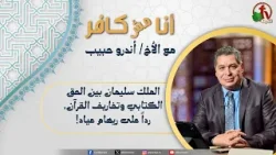 أنا مش كافر(660) - "الملك سليمان بين الحق الكتابي وتخاريف القرآن"| 3-4-2026 | قناة الكرمة