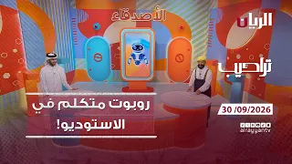 برنامج الأصدقاء - 30-09-2026