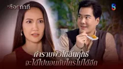 กำราบผัวให้สิ้นฤทธิ์ จะได้ไปนอนกับใครไม่ได้อีก | HIGHLIGHT เลือดกากี EP.35 | ละครช่อง8
