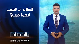 السلام ام الحرب ايهما اقرب؟ | انس البدري