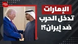 وقف إطلاق النار عند أمريكا وإسرائيل لا يعني وقف إطلاق النار عند إيران؟! | المشهد اليوم