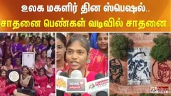 உலக மகளிர் தின ஸ்பெஷல்.. சாதனை பெண்கள் வடிவில் சாதனை..