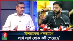 ইশরাকের পদত্যাগে বিএনপির লাখ লাখ লোক কষ্ট পেয়েছে: গোলাম মাওলা রনি | Golam Maula Rony