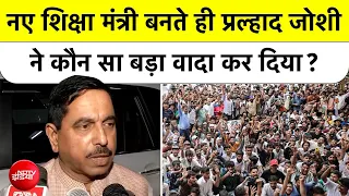 New Education Minister Pralhad Joshi ने कौन सा बड़ा वादा कर दिया? | Breaking News | Top News