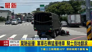 Military Truck Hits Motorcyclist While Turning in Miaoli! Rider Sent to Hospital After Tumble｜SET...