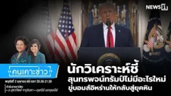 นักวิเคราะห์ชี้สุนทรพจน์ทรัมป์ไม่มีอะไรใหม่ ขู่บอมส์อิหร่านให้กลับสู่ยุคหิน : คนเคาะข่าว 02-04-69