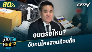 เปิดโต๊ะข่าวสุดสัปดาห์ | จบตรงไหน? จับคนโกงสอบท้องถิ่น  | 9 ส.ค. 69