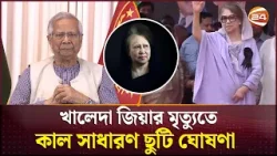 খালেদা জিয়ার মৃ'ত্যু জাতির জন্য অপূরণীয় ক্ষতি: ড. ইউনূস | Khaleda Zia | Dr. yunus | Channel 24 খালেদা জিয়ার মৃ'ত্যু জাতির জন্য অপূরণীয় ক্ষতি: ড. ইউনূস | Khaleda Zia | Dr. yunus | Channel 24
