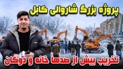 سوژه: پروژه بزرگ شاروالی کابل، تخریب بیش از صدها خانه و دوکان در تایمنی، کابل