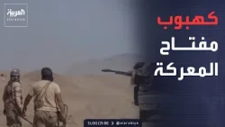 «فجر اليمن» تتقدم نحو كهبوب.. هل تتغير معادلة السيطرة على باب المندب؟