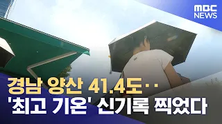 Yangsan, Gyeongnam Hits 41.4°C... Sets New 'Record High' Temperature (08/01/2026/News25/MBC)