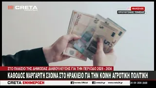 Κάθοδος Μαργαρίτη Σχοινά στο Ηράκλειο για την κοινή αγροτική πολιτική