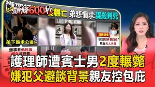 護理師遭賓士男2度輾斃枉死！嫌犯父避談背景 親友怒控包庇【頭條600秒】