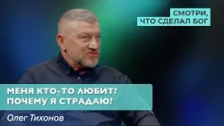 Меня кто-то любит? Почему я страдаю? | Смотри, что сделал Бог Меня кто-то любит? Почему я страдаю? | Смотри, что сделал Бог