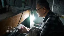 東京交差点 ＯＮＥ ＭＯＭＥＮＴ ＃352【親子で次世代につなぐ江戸切子】-椎名康夫（江戸切子職人）