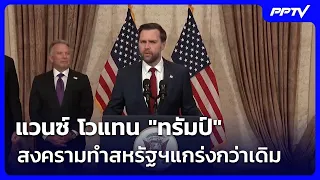 แวนซ์ โวแทน "ทรัมป์" สงครามอิหร่านทำสหรัฐฯแข็งแกร่งกว่าเดิม | เข้มข่าวค่ำ | 14 ส.ค. 69