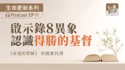 EP11  《永恆的耶穌》約翰斯托得｜啟示錄8異象，認識得勝的基督｜信仰根基｜下一篇聽什麼