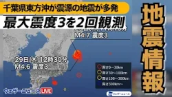 千葉県東方沖で地震が多発／最大震度3を2回観測