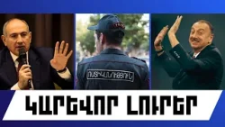 ԿԱՐԵՎՈՐ ԼՈՒՐԵՐ․ ՀՈՒՆՎԱՐԻ 4, 2026 Թ․