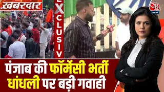 Khabardar With Sweta Singh: Punjab में Pharmecy Bharti में नकल के बाद HC के आदेश पर भर्ती पर रोक