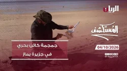 برنامج المُستكشف - جمجمة كائن بحري في جزيرة يماز لمن تعود؟