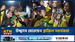 উচ্ছ্বাসে মেতেছেন ব্রাজিল সমর্থকরা | Brazil-Japan | FootBall Match | Brazil fans | ATN News