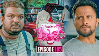 Ahankara Adare (අහංකාර ආදරේ) | Episode 105 | 11th September 2026 | Sirasa TV