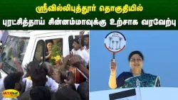 ஸ்ரீவில்லிபுத்தூர் தொகுதியில் புரட்சித்தாய் சின்னம்மாவுக்கு உற்சாக வரவேற்பு | Chinnamma | Jaya Plus