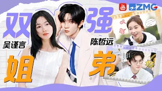 【吴谨言×陈哲远】戏里针锋相对戏外“游戏黑洞” 陈哲远&吴谨言综艺节目反差太大！ | 人气组合主题特辑