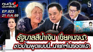 [UNCUT] "คนไทย" รวยขึ้นทันตาเห็น!! รัฐตัดสิทธิ 9 ล้านคนทันที | คนดังนั่งเคลียร์ | 21 ก.ค. 69