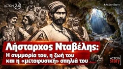 Λήσταρχος Νταβέλης: Η συμμορία του, η ζωή του και η «μεταφυσική» σπηλιά του | ACTION 24